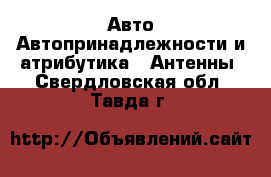 Авто Автопринадлежности и атрибутика - Антенны. Свердловская обл.,Тавда г.